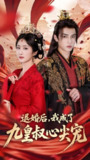 退婚后我成了九皇叔心尖宠 (93集) 柳卓青&高旻睿 | 短剧