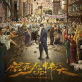 【有声书】隐秘而伟大