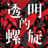【有声书】透明的螺旋