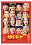 越来越好之村晚 【2013】