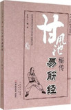 甘凤池秘传易筋经 [传统文化]