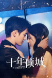 十年倾城 4K [HDR60fps][全24集]