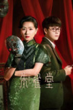 朱雀堂 4K高码率 [全30集]