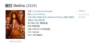 癫狂 Delirio (2025)