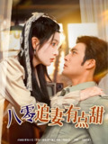 八零追妻有点甜 (86集) 胡涛&蒋昕妍 | 短剧