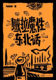 贼拉魔性东北话 [人文社科]