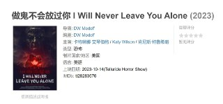 做鬼不会放过你 I Will Never Leave You Alone (2023)