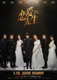 恋爱先生 (2018)