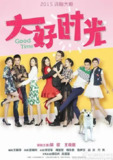 大好时光 (2015)