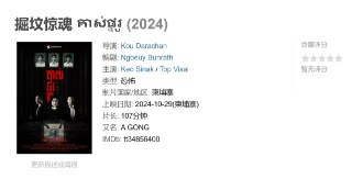 掘坟惊魂 គាស់ផ្នូរ (2024)