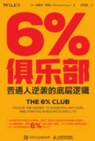 《6%俱乐部:普通人逆袭的底层逻辑》(epub)