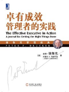 《卓有成效管理者的实践》(epub)