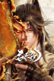 吞天记 [更新至22集]