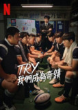 TRY：我们成为奇迹（2025）1080p S01E01 - E02 内封简繁