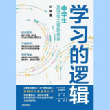 【电子书】学习的逻辑：中学生高效学习策略体系 全格式
