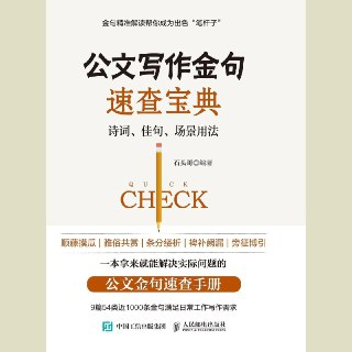 【电子书】公文写作金句速查宝典 全格式