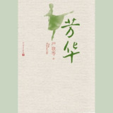 【电子书】芳华 全格式