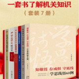 【电子书】一套书了解机关知识 PDF格式