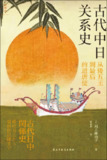《古代中日关系史从倭五王到最后的遣唐使》(epub)
