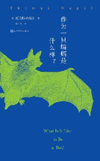 《作为一只蝙蝠是什么样》(epub)