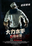 大力杀手波派 (2025) 内置中字 1080p 4.8GB