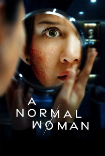 寻常女子的失常狂想 (2025) 七月二十四号上映 内置中字 1080p 4.4GB