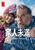 家人未满 (2025) 七月十七号上映 官方中字 1080p 4k