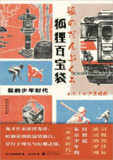 《狐狸百宝袋:我的少年时代》(epub)