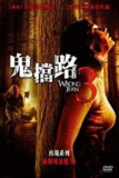 致命弯道3：离开即死 (2009)