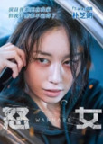 《火女》(2024)[1080P][中文字幕][惊悚][朴智妍/宋枝恩/金睿意]