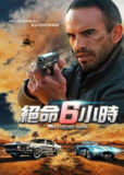 《疾速追妻6小时》(2024)[1080P][中文字幕][动作/悬疑][罗伯托·桑切斯/吉尔勒莫·伊万/皮娜·迪·布拉西]