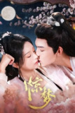 《惊梦》(2025)[第1季][全24集][1080P][中文字幕][爱情/古装][胡亦瑶/张景昀/邓志浩]
