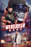 《狙击精英：背水一战》(2025)[1080P][中英双字][动作/战争][查德·科林斯/莎伦·泰勒/瑞安·罗宾斯]