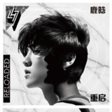鹿晗 重启 (2015) FLAC