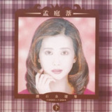 孟庭苇 - 1994年专辑 - 钻石金选集(下) Flac