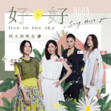 刘若英&苏慧伦&丁当&白安 - 2023年专辑 - 好好线上演唱会LIVE全纪录 Flac