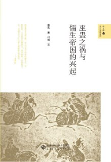 《巫蛊之祸与儒生帝国的兴起》(epub)