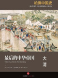【听书解读】《哈佛中国史6：大清》