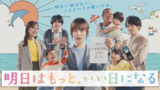 明天会是更好的一天(2025) [日本] 【1080P】【官中简体字幕】【更新3/10集】