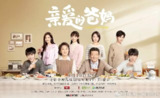 亲爱的爸妈 (2021)