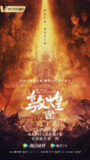 敦煌：生而传奇 (2021)