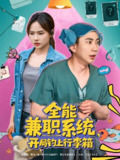 全能兼职系统开局钓上行李箱 (81集) 张玉轩&李苗苗 | 短剧