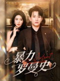 暴力罗曼史 (62集) 岳杨&蒋昕妍 | 短剧