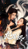 九尾烬 (40集) 唐书亚&朱昕瑶 | 短剧