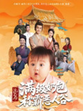 流放开局满级奶包称霸恶人谷 (70集全) | 短剧