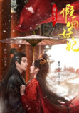 双生之假面妖妃 (85集) 明川&戴琪轩 | 短剧