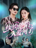 纨绔他陷入爱河了 (60集) 吴元成&张亚迪 | 短剧
