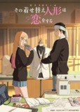 更衣人偶坠入爱河 第二季 その着せ替え人形は恋をする Season 2 (2025) [1080P] [内封简繁] [更至4集] [附第一季]