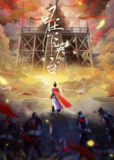 在下英台（2025）1080 S01E01 - E02