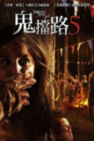 致命弯道5：血脉 (2012)